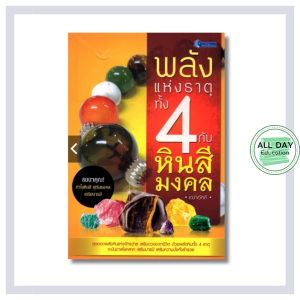(59) หนังสือ พลังแห่งธาตุทั้ง 4 กับหินสีมงคล (แถม!! กำไลหินสี เสริมมงคล เสริมบารมี)