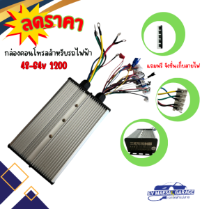 กล่องคอนโทรสำหรับรถไฟฟ้า 48-64v 1200w สินค้าพร้อมส่งจากไทย มีคู่มือให้ค่ะ สามารถใช้กับรถไฟฟ้าได้ทุกชนิด 2ล้อ 3ล้อ 4 ล้อ สเปค 48-64v 1200w