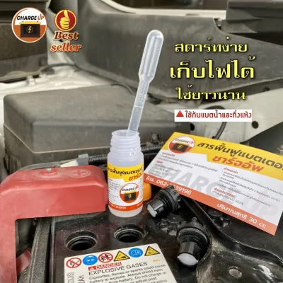 น้ำยาฟื้นฟูแบตเตอรี่ Charge up ของแท้เข้มข้นสูง ฟื้นฟูแบตรถยนต์ รถบรรทุก รถมอเตอร์ไซค์ ส่งฟรีส่งไวทุกวัน