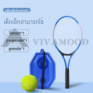 VM.ชุดเด็ก เทรนเนอร์เทนนิส สิ่งประดิษฐ์ฝึกตนเองแบบเล่นคนเดียวพร้อมการเด้งกลับ ชุดเด็กไม้เทนนิสสำหรับผู้เริ่มต้น