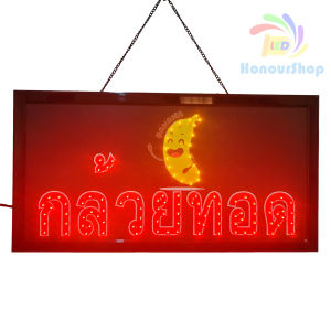 ป้ายไฟ กล้วยทอด ป้ายไฟLED ป้ายไฟร้าน ป้ายไฟตกแต่งร้าน ป้ายไฟวิ่ง ป้ายไฟตัวอักษร ป้ายไฟสำเร็จรูป LB00021