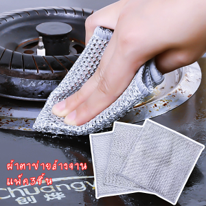 แพ็ค3ชิ้น ผ้าตาข่ายล้างจาน ผ้าล้างจาน ฝอยขัดหม้อ ขัดคราบฝังแน่น ไม่ติดไขมัน ทำความสะอาดง่าย พร้อมส่งจากกทม.