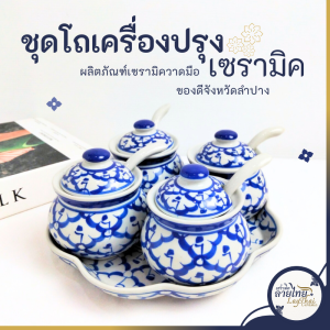 ชุดเครื่องปรุงเซรามิค ลายไทย 1 ชุด ได้รับ โหลใส่เครื่องปรุง พร้อมฝา4ชุด ช้อนเซรามิค4ใบ จานรอง 1 ใบ