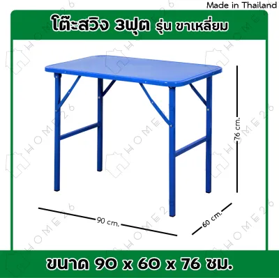 Home26 โต๊ะพับขาสวิงหน้าเหล็ก ขนาด 3ฟุต / 4ฟุต รุ่นขาสี่เหลี่ยม โต๊ะสวิง โต๊ะพับ โต๊ะขายของ โต๊ะพับแม่ค้า โต๊ะขาเหล็ก