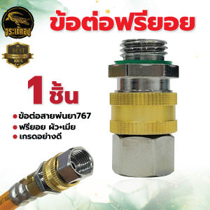 ข้อต่อสายพ่นยา ฟรียอย ปั้มพ่นยา บรรจุ1ชิ้น ข้อต่อสายพ่นยา กันสายพันกัน ฟรียอยสำหรับต่อสายพ่นยาเกษตร พร้อมส่ง