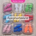 ที่อุดหูกันเสียง ปลั๊กอุดหู เอียปลั๊ก  Earplugs. 
