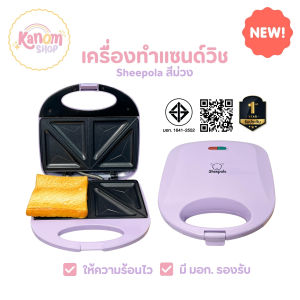 ใหม่ เครื่องทำแซนวิช Sandwich Maker มินิมอล สีม่วงพาสเทล ใช้งานง่าย ทำได้4ชิ้นต่อ1ครั้ง เคลือบเทปล่อน