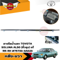 **ของแท้ศูนย์** คิ้วรีดน้ำขอบประตูนอก ยางขอบกระจก ยางรีดน้ำขอบกระจกตัวนอก โตโยต้า โซลูน่า TOYOTA SOLUNA รุ่น สีชุบโครเมี่ยม/สีเงิน. 