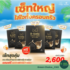 (4 แถม 1) กระเทียมดำ บีการ์ลิค ขนาด 500g. 4 กล่อง แถม 1 กล่อง B-Garlic เสริมภูมิ ลดความดัน ลดไขมัน ลดคอเรสเตอรอล