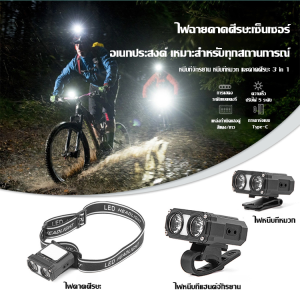 ไฟหน้าเซ็นเซอร์กลางแจ้งมัลติฟังก์ชั่น ไฟจักรยาน