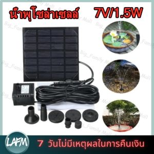 【ร้านกรุงเทพส่งภายใน 24 ชม】 น้ำพุโซล่าเซลล์ Solar Pump ปั๊มน้ำพุ น้ำพุพลังเเสงอาทิตย์ น้ำพุโซล่าเซลล์ ตกแต่งสวน Fountain Solar WATER 7V 1.5W