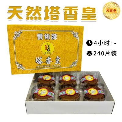 丰利牌塔香皇/纯正天然原料/盘香/高级塔香 4小时240片/香味清新/240片塔香