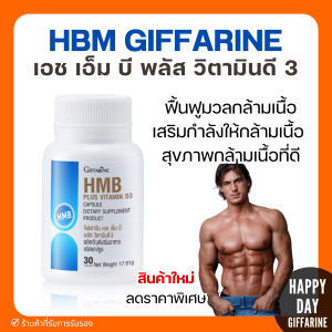 ส่งฟรี HMB เพิ่มมวลกล้ามเนื้อ โปรตีน แบบเม็ด ชะลอการสลายกล้ามเนื้อ เอช เอ็ม บี พลัส วิตามินดี 3 Giffarine