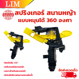 สปริงเกอร์แบบหมุนได้ 360 องศา ขนาด (4หุน) สปริงเกอร์สนามหญ้า สปริงเกอร์รดน้ำต้นไม้ ใบพาย