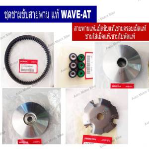 ชามขับสายพาน เวฟออโต้ WAVE-AT ชุดขับแท้ศูนย์ สายพานแท้-เม็ดขับแท้-ชามรองเม็ดแท้-ชามใบพัดแท้-ชามครอบเม็ดแท้