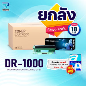 (ยกลัง) โปรยกลังสุดคุ้ม ตลับดรัม DR1000 DR-1000 FOR BROTHER HL-1110/1210 DCP-1510/1610W MFC-1810/1815/1910W