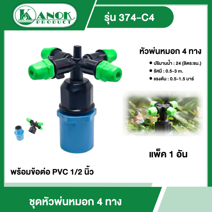 KANOK ชุดหัวพ่นหมอก 4 ทาง รุ่น 374-C4 พร้อมข้อต่อ PVC