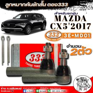 ตอง333 ลูกหมากคันชักสั้น Mazda CX5 ลูกหมากกันคันชักสั้น ยี่ห้อ ตอง333 ใช้ได้ซ้าย-ขวา รหัส: 3E-MD01 (มีตัวเลือก 1ตัว / 2ตัว)