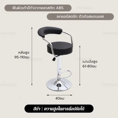 ORANGE เก้าอี้บาร์หมุนได้ เก้าอี้บาร์ เก้าอี้หมุนได้ ปรับระดับได้ เบาะหนัง PU เก้าอี้บาร์ เก้าอี้สูง เก้าอี้โมเดิร์น เก้าอี้ร้านอาหารหม้