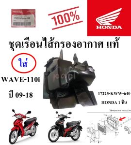 ชุด เรือนไส้กรอง อากาศ แท้ WAVE-110 I ปี09-18 17225-KWW-640 HONDA 1 ชิ้น เสื้อกรอง