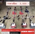 เครื่องตัดหญ้าโรบิ้น NB411 รุ่น 2 จังหวะ (สีแดง) อุปกรณ์ของแถมครบ!!!. 