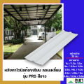หลังคาไวนิลท้องเรียบ ลอนเหลี่ยม รุ่น PR5 สีขาว. 