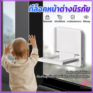 ที่ล็อคประตู ที่ล็อคหน้าต่าง แบบบานเลื่อน กันเด็กเปิดหรือปีน เพื่อความปลอดภัยสำหรับเด็ก window lock