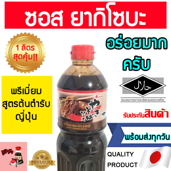 ซอสยากิโซบะ ( มีฮาลาล Asahi 1 ลิตร ) ยากิโซบะ yakisoba ผัดมาม่า เส้นโซบะ ซอสยากิ ซอสมาม่า ซอสฮาลาล ยากิโซบะฮาลาล