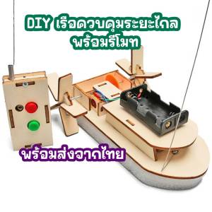 DIY เรือควบคุมระยะไกล STEAM การศึกษา วิทยาศาสตร์ ทำด้วยมือ ของเล่นเพื่อการศึกษา