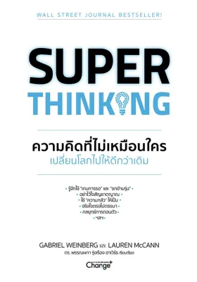 (Bundanjai) หนังสือ Super Thinking ความคิดที่ไม่เหมือนใคร เปลี่ยนโลกไปให้ดีกว่าเดิม