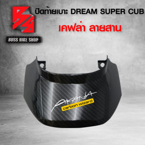 ฝาปิดท้ายเบาะ ปิดท้ายเบาะ DREAM SUPER CUB ไฟตาเหลี่ยม เคฟล่าสาน 5D ฟรี สติกเกอร์ AK 1 ใบ อะไหล่แต่งDREAM ชุดสี DREAM