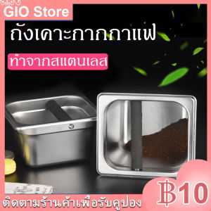 [GIO Store] ที่เคาะกากกาแฟสแตนเลส ทนทานต่อการใช้งาน สูง 10cm ***สินค้าพร้อมส่ง***