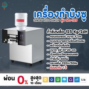 เครื่องทำบิงซู เครื่องทำน้ำแข็งเกล็ดหิมะ SNOWMAKER รุ่น SM-125 กำลังผลิต 125 Kg24H