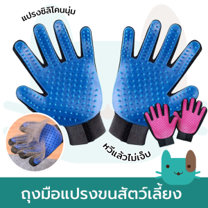 ถุงมือแปรงขนสัตว์เลี้ยง ถุงมือแปรงขน หวีแปรงขนสัตว์เลี้ยง แปรงขนแมว ถุงมือสัตว์เลี้ยง ถุงมือสุนัข
