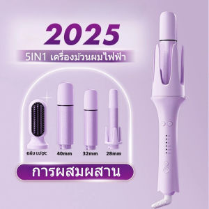 5 IN 1 ที่ม้วนผม เครื่องม้วนผมอัตโนมัติ รุ่นใหม่ 28/32/40มม เพียงแค่ใส่ช่วงปลายผมลงไป ก็ได้ลอนสวยเด้ง