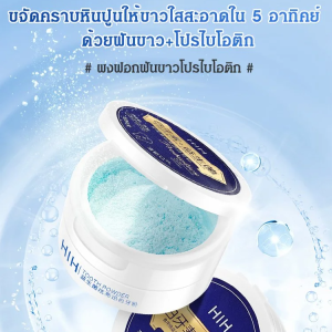 HIH ผงขัดฟันขาว ยาสีฟัน ขจัดคราบฟัน