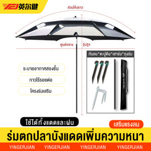 👍YINGERJIAN ร่มกันแดดใหญ่ๆ ร่มตกปลา มีขนาดหนา Ultra-light Universal ตกปลาร่มใส่ Windproof และ Rainproof ร่มกันแดดตกปลา ร่มตกปลาใหญ่ๆ ร่มตกปลาปักดิน ร่มสนาม ร่มกลางแจ้ง ร่มกันฝน ใหญ่