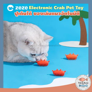 [Fish & Bone] ปูเดินได้ ของเล่นแมว อัตโนมัติ Zeze Electronic Crab Pet Toy