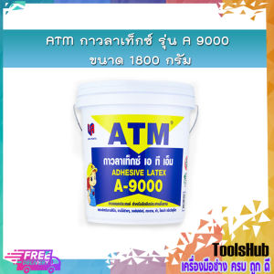ATM กาวลาเท็กซ์ รุ่น A 9000 ขนาด 1800 กรัม