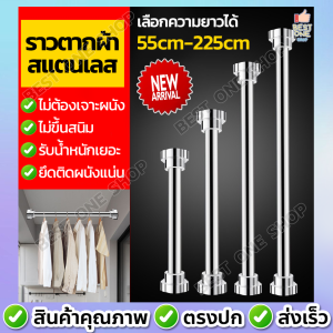 A178 ราวสแตนเลส ราวแขวนสแตนเลส ไม่ต้องเจาะผนัง มีหลายขนาด ใช้เป็นราวแขวนผ้าในตู้เสื้อผ้า ราวตากผ้า ราวผ้าม่าน ไม่ขึ้นสนิม