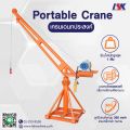 เครนอเนกประสงค์ รับน้ำหนัก 200-1000 KG ใช้ไฟ 220 V. 