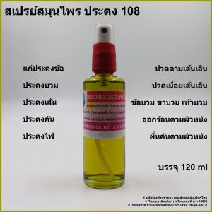 สเปรย์ สมุนไพร ประดง 108 บรรจุ 120 ml >>> แก้ประดงข้อ ประดงบวม ประดงเส้น ประดงคัน ประดงไฟ