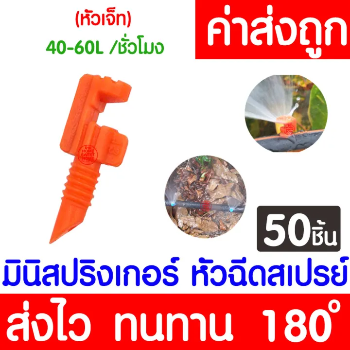 มินิสปริงเกอร์ 180 องศา สีส้ม 50 ชิ้น สำหรับท่อ PE