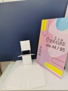 ขาตั้งกระดาษ เต้นท์การ์ด ป้ายตั้งโต๊ะ tentcard **เฉพาะขาตั้ง** ใช้กับงาน A4 / B5