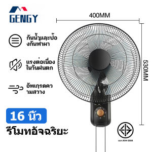 GENGYAN 1แถม1 พัดลมติดผนัง16นิ้ว ส่ายหัวได้ ลมแรง มีรีโมทควบคุมระยะไกล พัดลมไฟฟ้า พัดลมผนัง พัดลมติดผนังรีโมท16นิ้ว