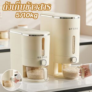 ถังเก็บข้าวสาร ป้องกันแมลง ป้องกันความชื้น เกรดอาหาร กดปุ่ม ข้าวจะไหลออกมาเอง ของใช้ในครัวเรือน