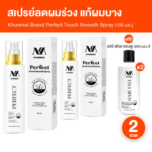(พร้อมส่ง) KHUNMAI Brand Perfect Touch Smooth Spray สเปรย์คุณใหม่ ลดผมร่วง ผมบาง ทำให้ผมดูหนาขึ้น ขนาด 100 ml. 2 ขวด พร้อมของแถม
