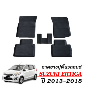พรมยางรถยนต์ เข้ารูป SUZUKI ERTIGA ปี 2013 - 2018 (ก่อนโฉมปัจจุบัน) พรมรถยนต์ พรมยางยกขอบ กันน้ำ แผ่นยางปูพื้น ผ้ายางปูรถ ยางปูพื้นรถยนต์