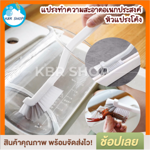 KBR แปรงล้างขวด แปรงเอนกประสงค์ แปรงล้างแก้ว ล้างขวดน้ำ แปรงล้างทำความสะอาด แปรงทำความสะอาดอาหาร หัวแปรงโค้ง มีรูแขวน