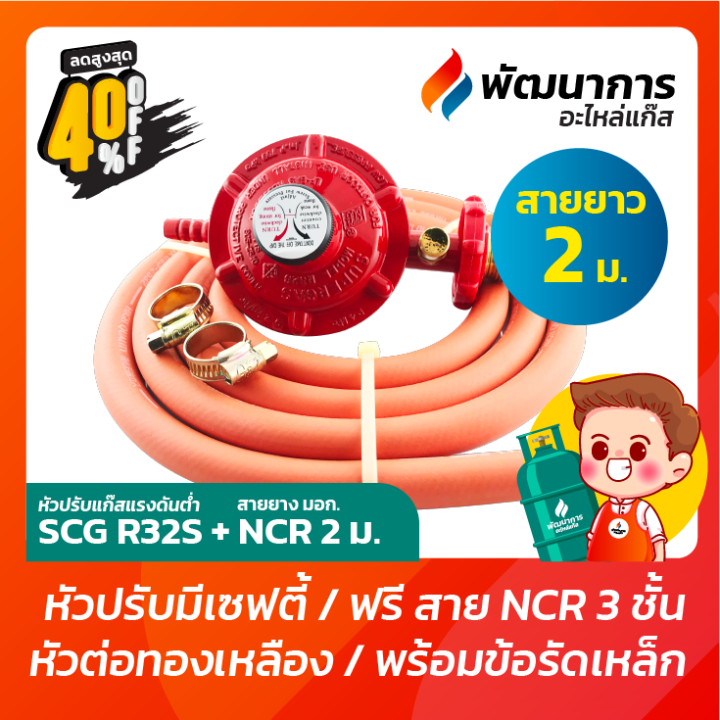 หัวปรับแก๊สแรงดันต่ำ หัวจ่ายแก๊ส SCG รุ่น R326S มี Safety + สายยาง NCR ...
